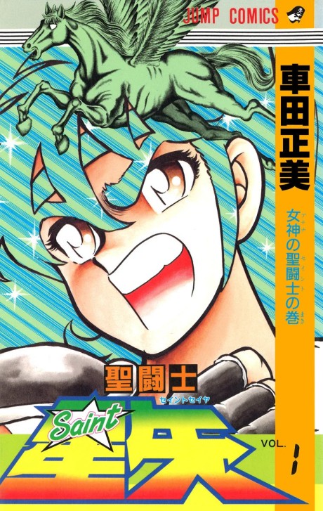 聖闘士星矢 原作