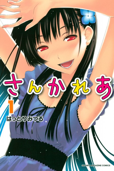 さんかれあ 原作