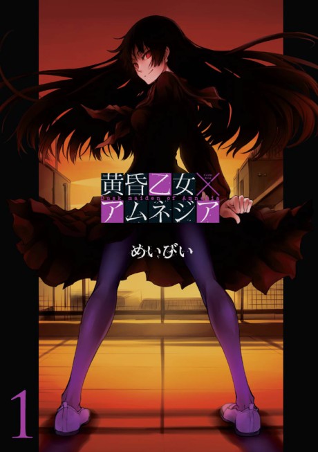黄昏乙女×アムネジア 原作