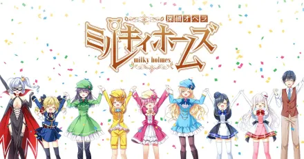 探偵オペラ ミルキィホームズ Alternative ONE & TWO