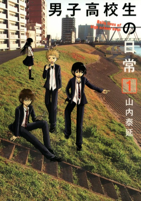 男子高校生の日常 原作