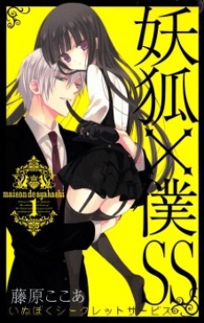 妖狐×僕SS 原作