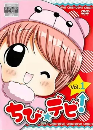 ちび☆デビ！