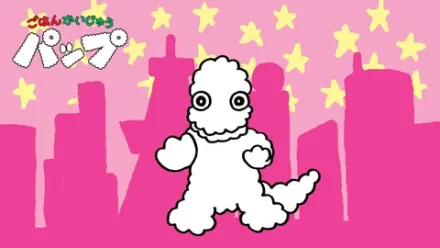 ごはんかいじゅうパップ