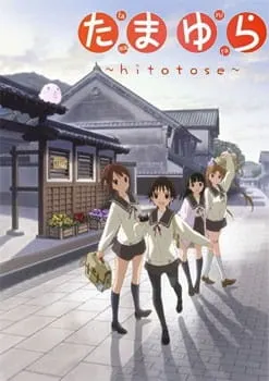 たまゆら～hitotose～