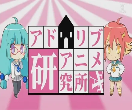 アドリブアニメ研究所