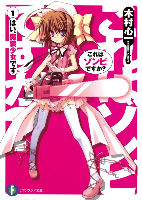 これはゾンビですか? 原作