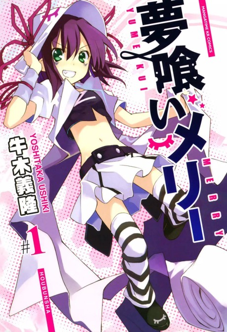 夢喰いメリー 原作