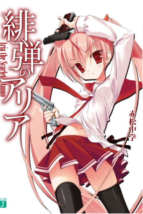緋弾のアリア 原作
