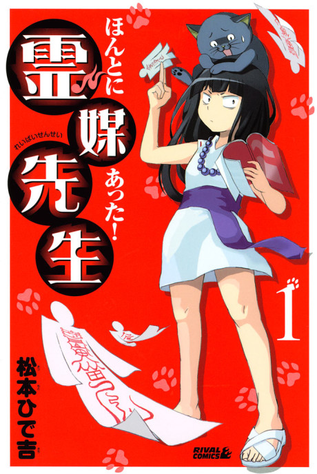 ほんとにあった！霊媒先生 原作