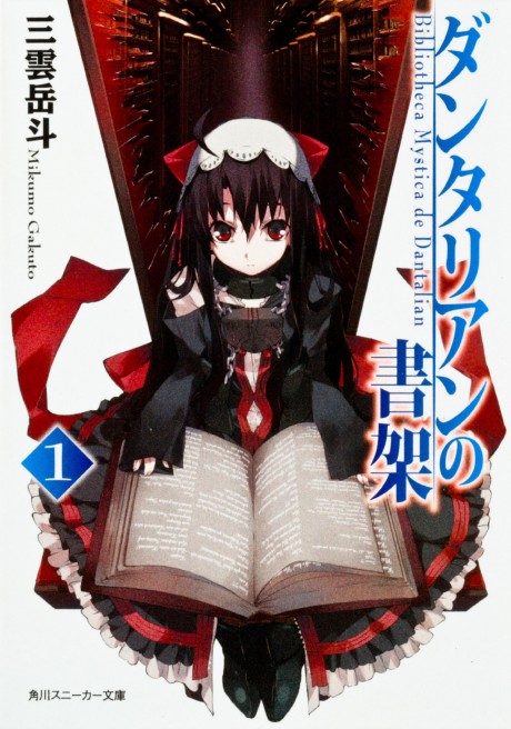 ダンタリアンの書架 原作
