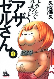 よんでますよ、アザゼルさん。 原作