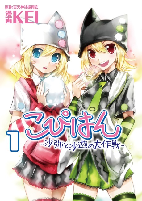 こぴはん -沙弥と沙遊の大作戦- 原作