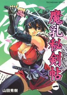 魔乳秘剣帖 原作