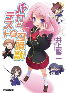バカとテストと召喚獣 原作