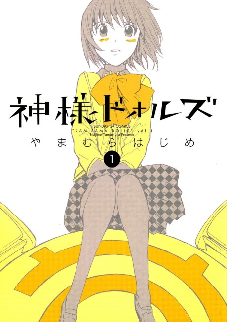 神様ドォルズ 原作