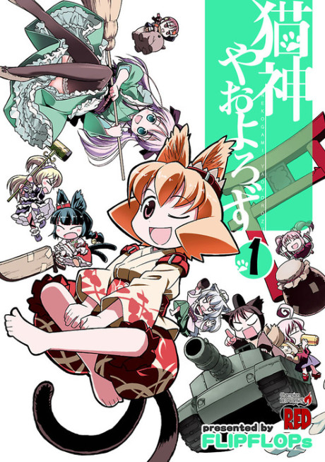 猫神やおよろず 原作