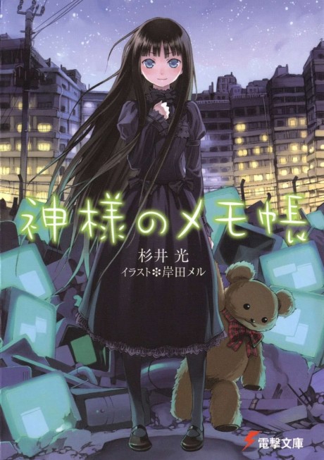 神様のメモ帳 原作