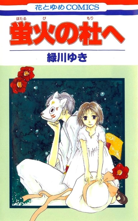 蛍火の杜へ 原作