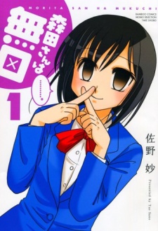 森田さんは無口 原作