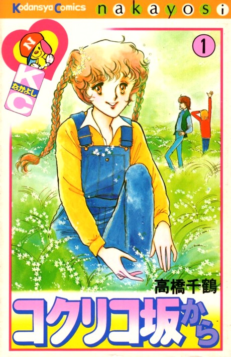 コクリコ坂から 原作