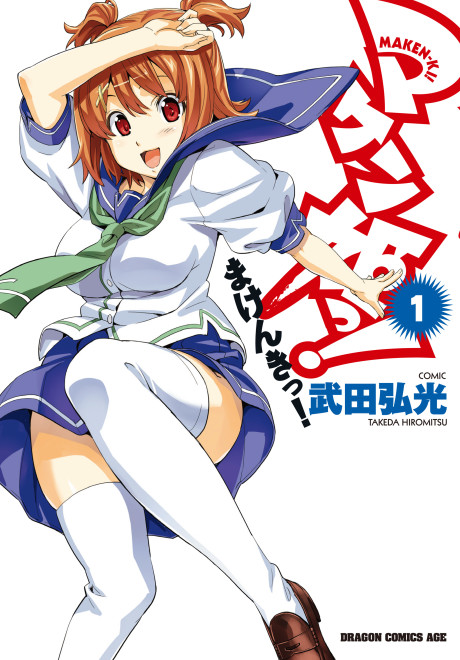 マケン姫っ！ 原作