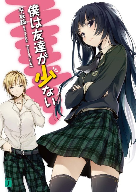 僕は友達が少ない 原作