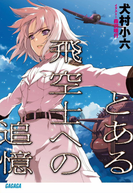 とある飛空士への追憶 原作