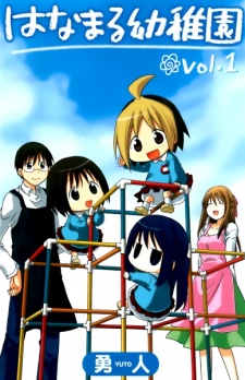 はなまる幼稚園 原作