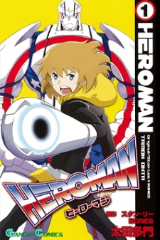 Heroman 原作