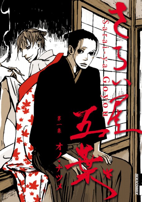 さらい屋五葉 原作