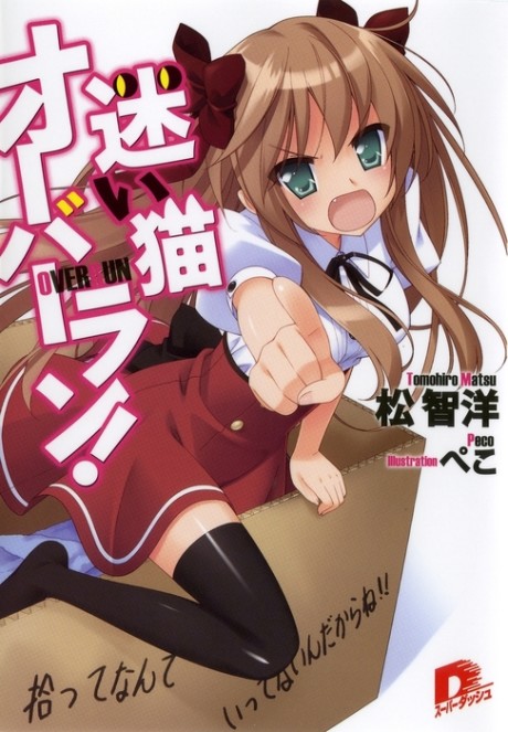 迷い猫オーバーラン! 原作
