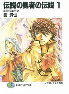 伝説の勇者の伝説 原作