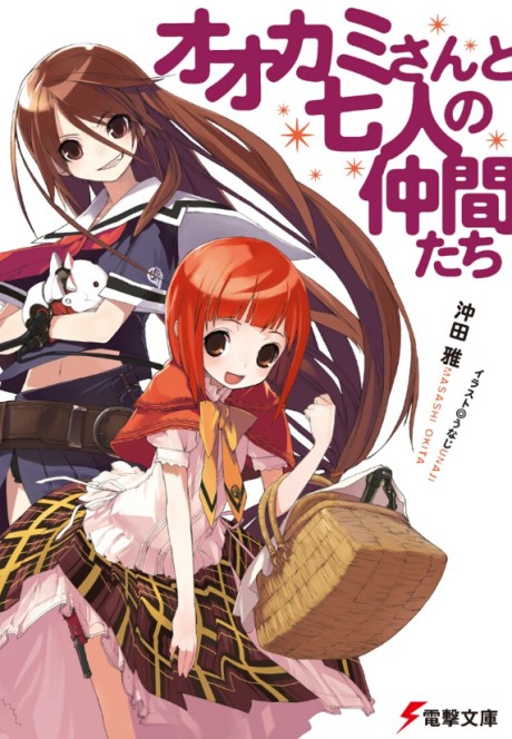 オオカミさんと七人の仲間たち 原作