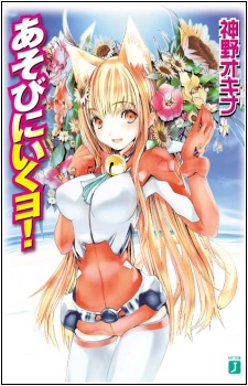 あそびにいくヨ！ 原作