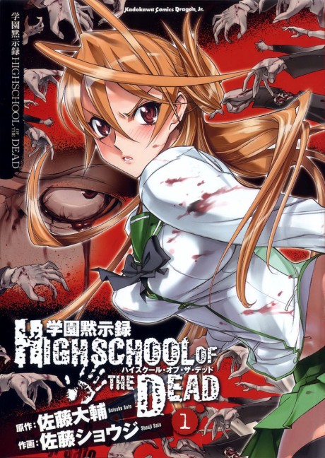 学園黙示録 HIGHSCHOOL OF THE DEAD 原作
