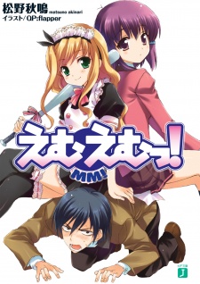 えむえむっ! 原作