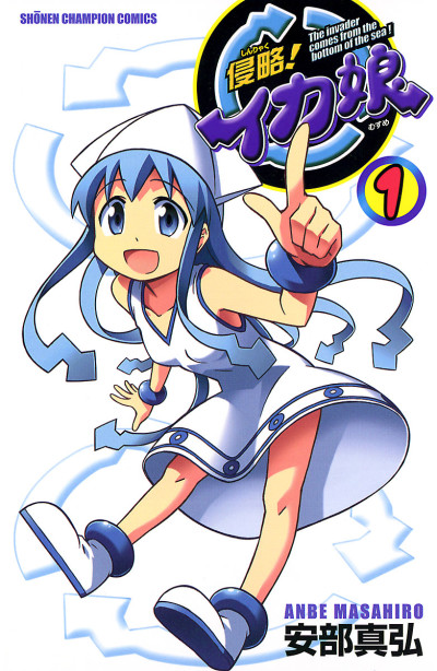 侵略!イカ娘 原作