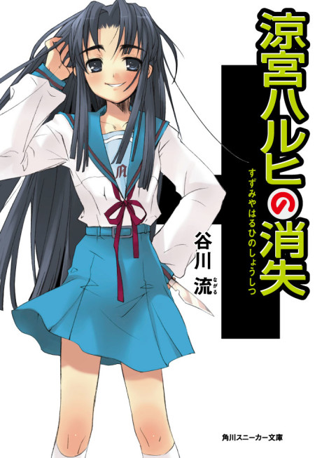 涼宮ハルヒの消失 原作