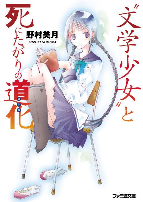 “文学少女”と死にたがりの道化【ピエロ】 原作