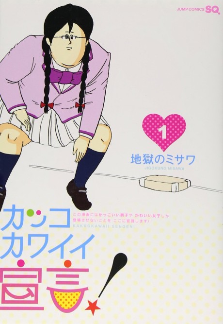 カッコカワイイ宣言！ 原作