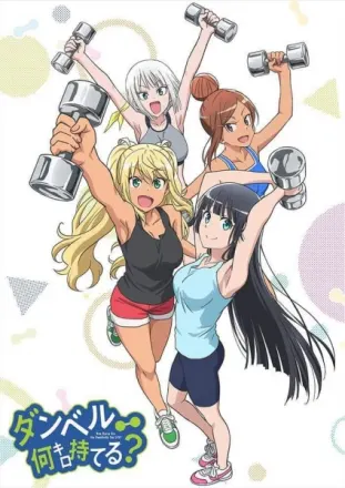 ダンベル何キロ持てる？