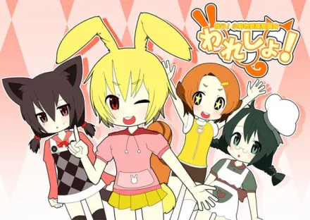 われしょ!～我ら!小動物愛護委員会～