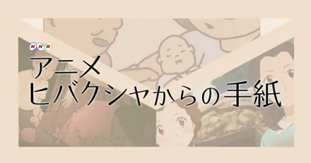 大好きだったあなたへ ―ヒバクシャからの手紙―