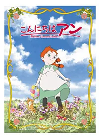 こんにちは アン ～Before Green Gables
