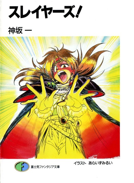 スレイヤーズ 原作