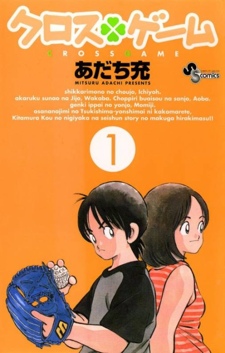 クロスゲーム 原作