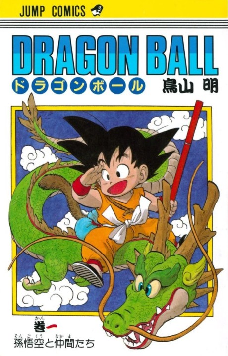 ドラゴンボール 原作