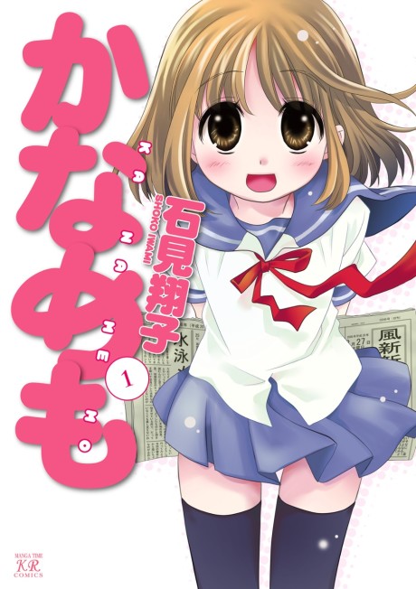 かなめも 原作