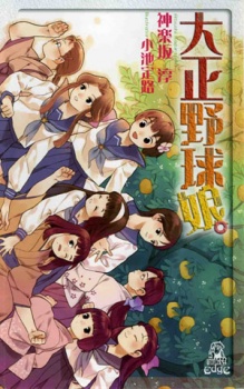 大正野球娘。 原作